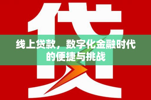光山线上贷款，数字化金融时代的便捷与挑战
