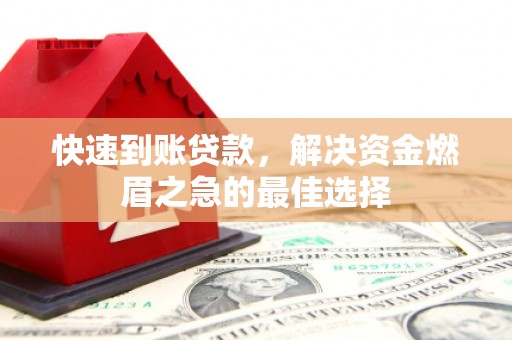 光山快速到账贷款，解决资金燃眉之急的最佳选择