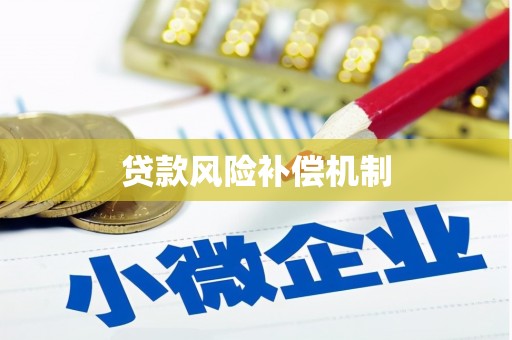 光山贷款风险补偿机制