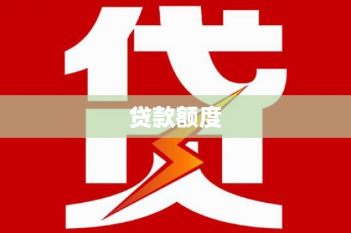 光山贷款额度