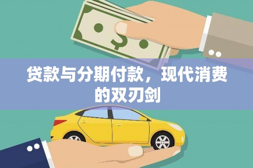 光山贷款与分期付款，现代消费的双刃剑