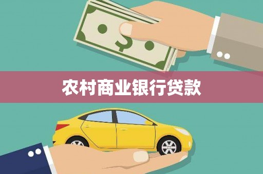 光山农村商业银行贷款