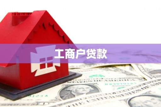光山工商户贷款