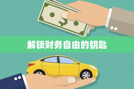光山解锁财务自由的钥匙