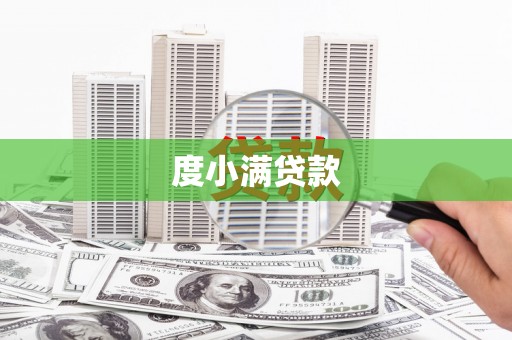 光山度小满贷款