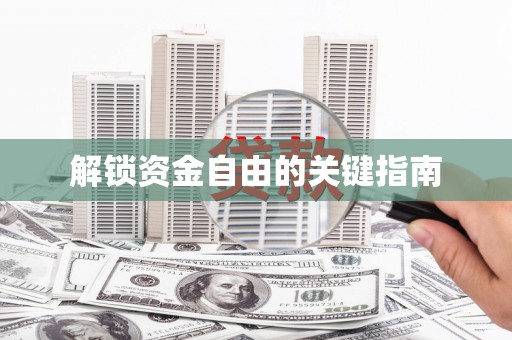 光山解锁资金自由的关键指南