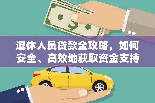 光山退休人员贷款全攻略，如何安全、高效地获取资金支持