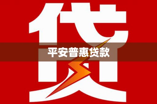 光山平安普惠贷款