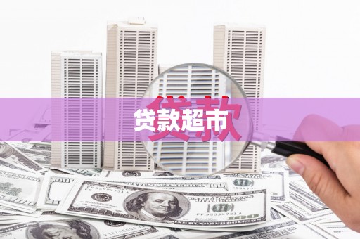 光山贷款超市