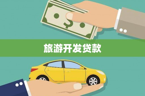 光山旅游开发贷款