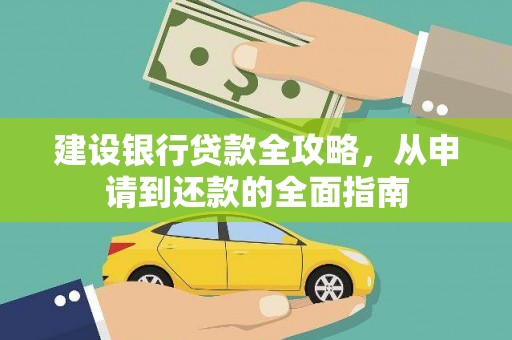 光山建设银行贷款全攻略，从申请到还款的全面指南