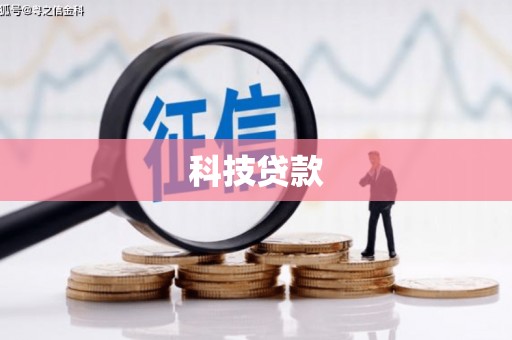 光山科技贷款