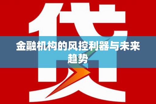 光山金融机构的风控利器与未来趋势