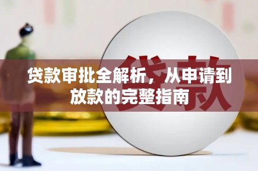 光山贷款审批全解析，从申请到放款的完整指南