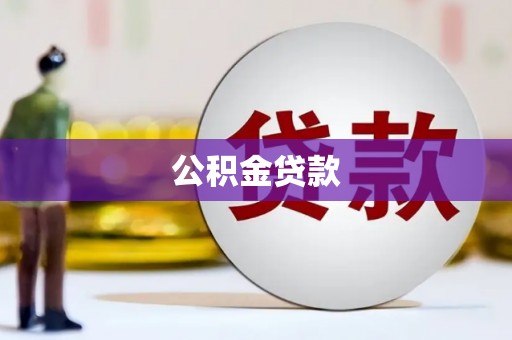 光山公积金贷款