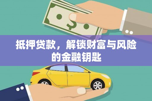 光山抵押贷款，解锁财富与风险的金融钥匙