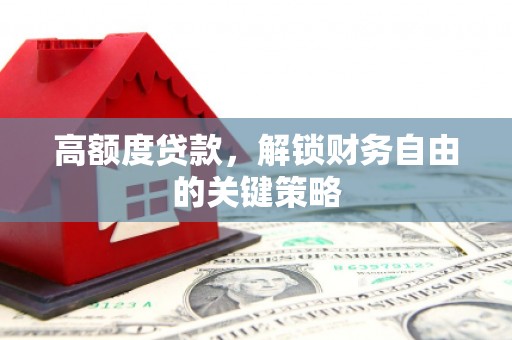 光山高额度贷款，解锁财务自由的关键策略