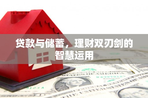 光山贷款与储蓄，理财双刃剑的智慧运用