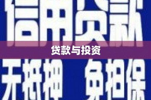 光山贷款与投资