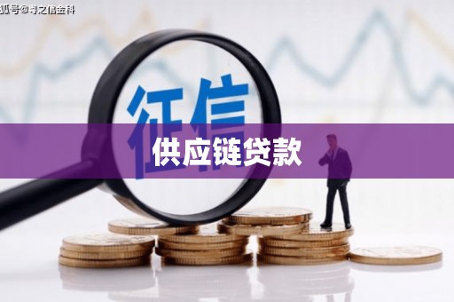 光山供应链贷款