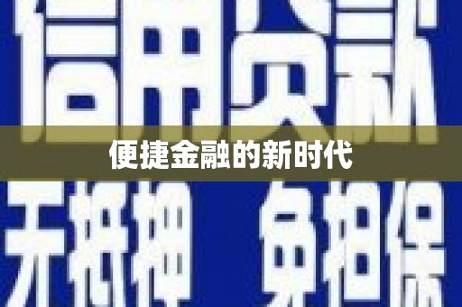 光山便捷金融的新时代