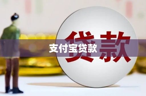 光山支付宝贷款