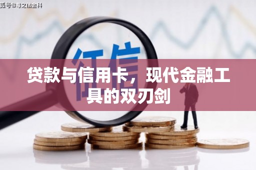 光山贷款与信用卡，现代金融工具的双刃剑