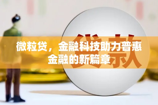 光山微粒贷，金融科技助力普惠金融的新篇章