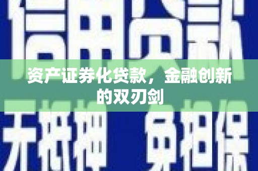 光山资产证券化贷款，金融创新的双刃剑