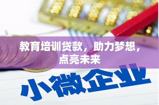 光山教育培训贷款，助力梦想，点亮未来