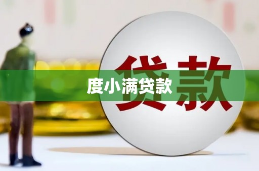 光山度小满贷款