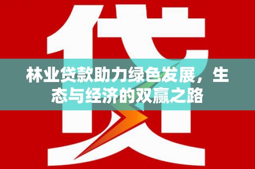 光山林业贷款助力绿色发展，生态与经济的双赢之路