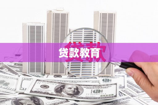 光山贷款教育