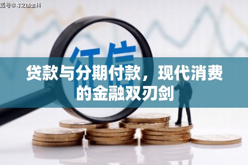 光山贷款与分期付款，现代消费的金融双刃剑