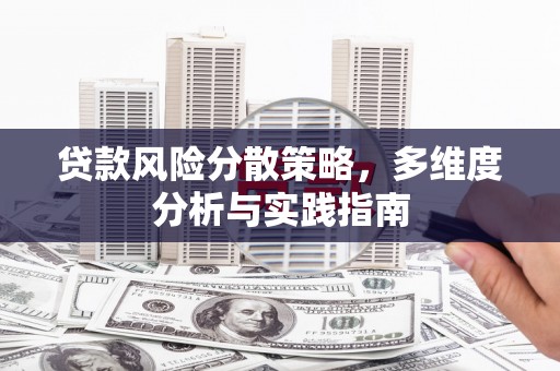 光山贷款风险分散策略，多维度分析与实践指南