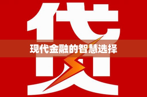 光山现代金融的智慧选择