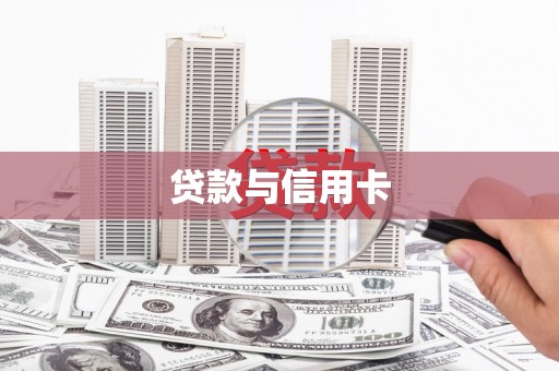 光山贷款与信用卡