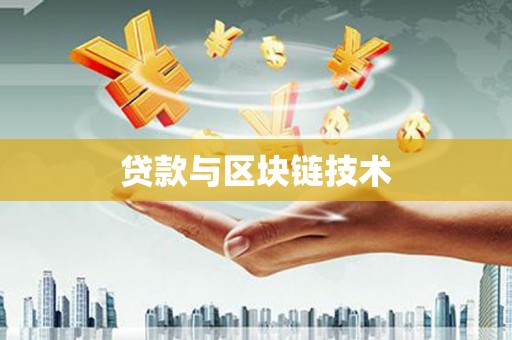 光山贷款与区块链技术