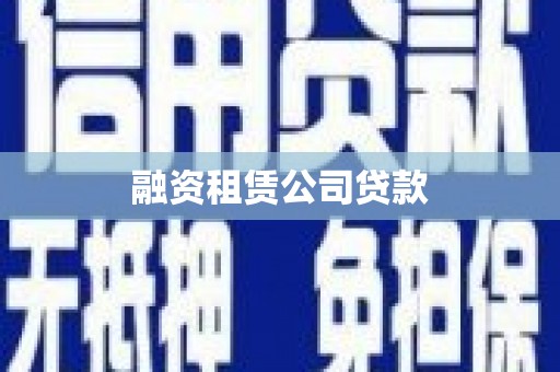 光山融资租赁公司贷款
