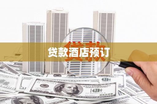 光山贷款酒店预订