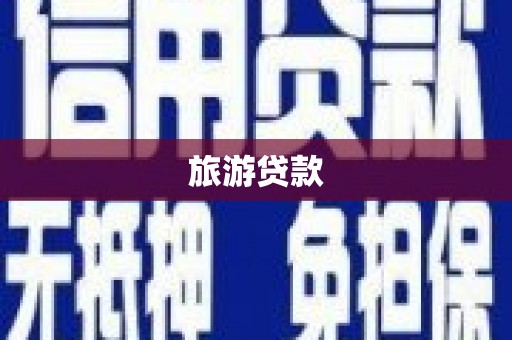 光山旅游贷款