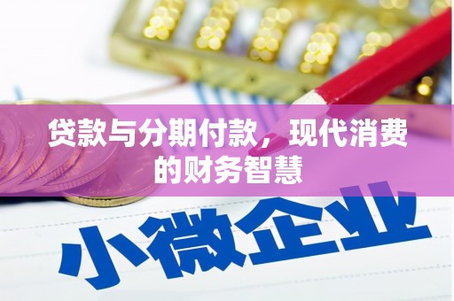光山贷款与分期付款，现代消费的财务智慧