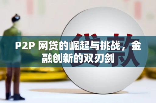 光山P2P 网贷的崛起与挑战，金融创新的双刃剑