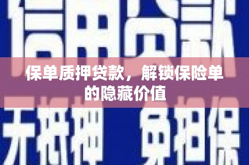 光山保单质押贷款，解锁保险单的隐藏价值