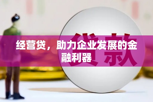 光山经营贷，助力企业发展的金融利器