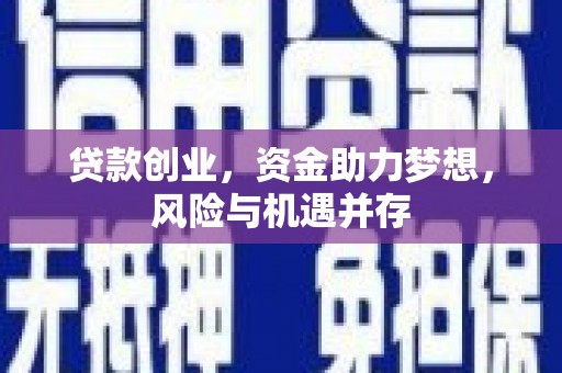 光山贷款创业，资金助力梦想，风险与机遇并存