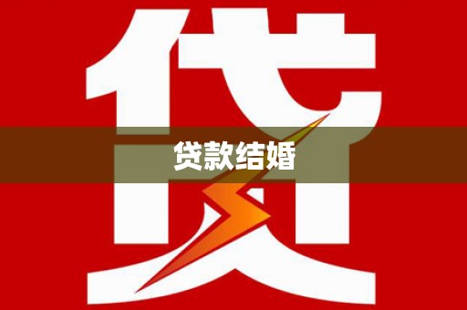 光山贷款结婚
