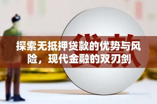 光山探索无抵押贷款的优势与风险，现代金融的双刃剑
