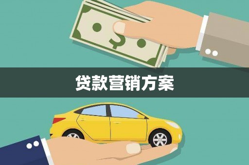 光山贷款营销方案