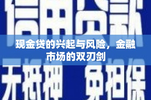 光山现金贷的兴起与风险，金融市场的双刃剑